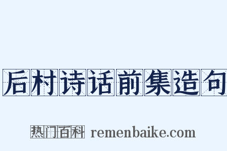 后村诗话前集造句是什么意思的图片
